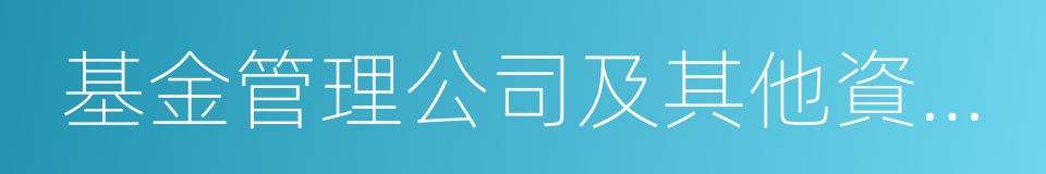 基金管理公司及其他資產管理機構的同義詞