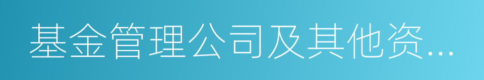 基金管理公司及其他资产管理机构的同义词