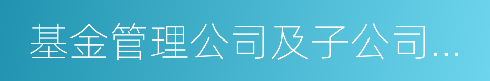 基金管理公司及子公司資產管理計劃的同義詞