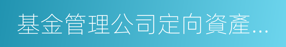 基金管理公司定向資產管理的同義詞