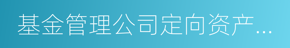 基金管理公司定向资产管理的同义词