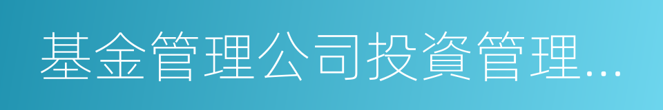 基金管理公司投資管理人員管理指導意見的同義詞