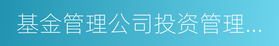 基金管理公司投资管理人员管理指导意见的同义词