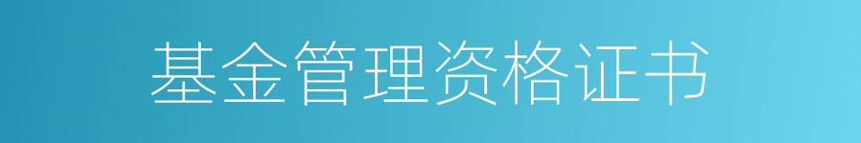 基金管理资格证书的同义词