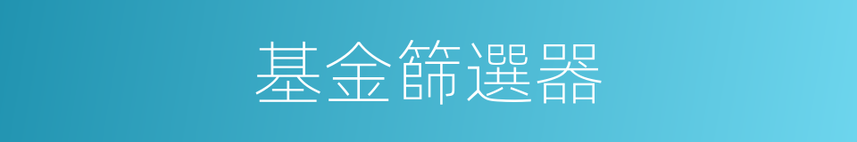 基金篩選器的同義詞