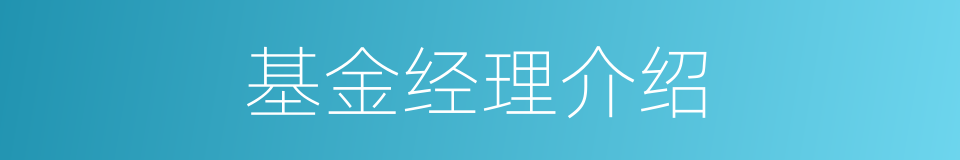 基金经理介绍的同义词