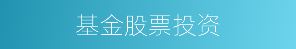 基金股票投资的同义词