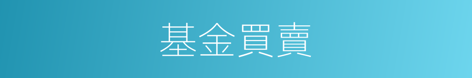 基金買賣的同義詞