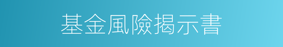 基金風險揭示書的同義詞