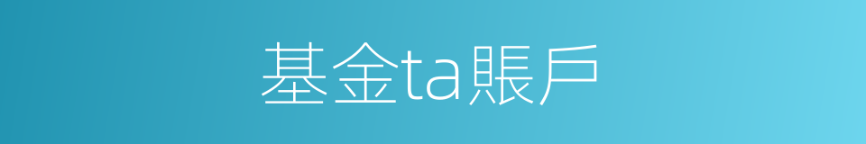 基金ta賬戶的同義詞