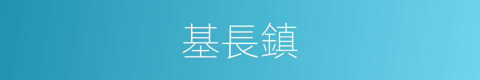 基長鎮的同義詞