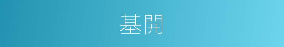 基開的同義詞
