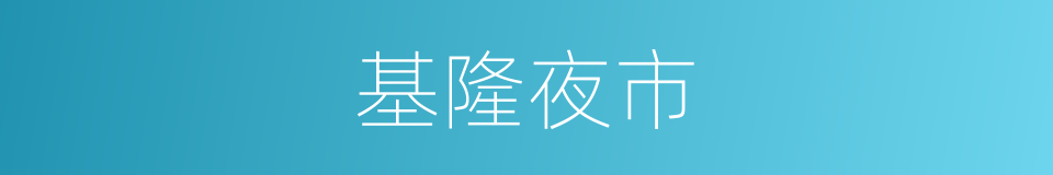 基隆夜市的同义词