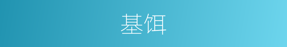 基饵的同义词