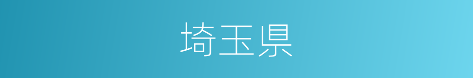 埼玉県的同义词