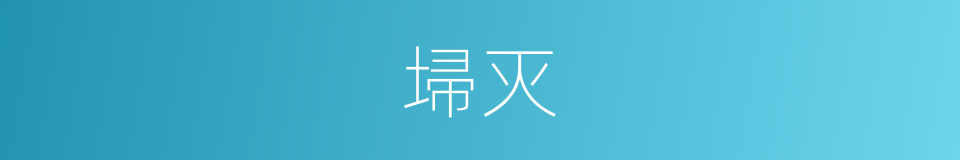 埽灭的意思