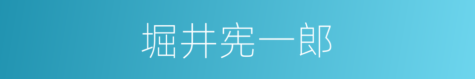 堀井宪一郎的同义词