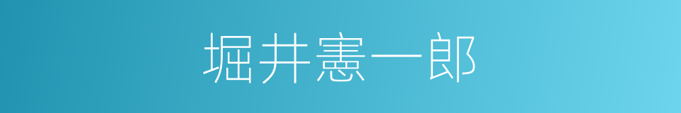 堀井憲一郎的同義詞