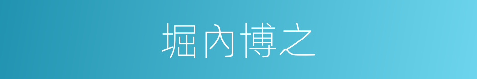 堀內博之的同義詞
