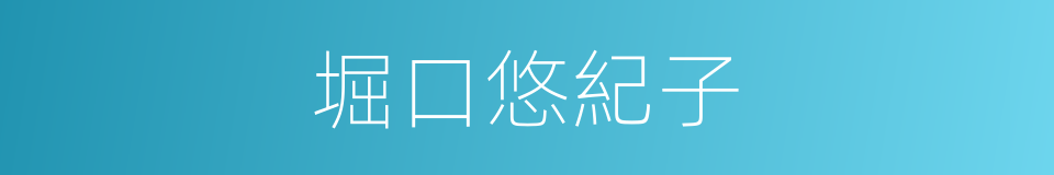 堀口悠紀子的同義詞