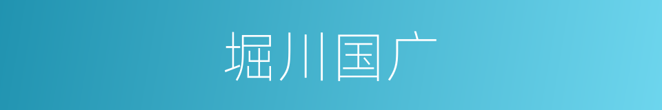 堀川国广的同义词