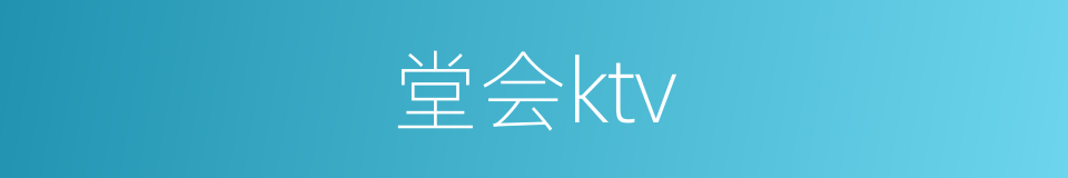 堂会ktv的同义词