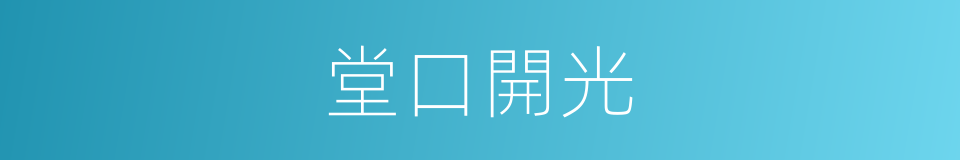 堂口開光的同義詞