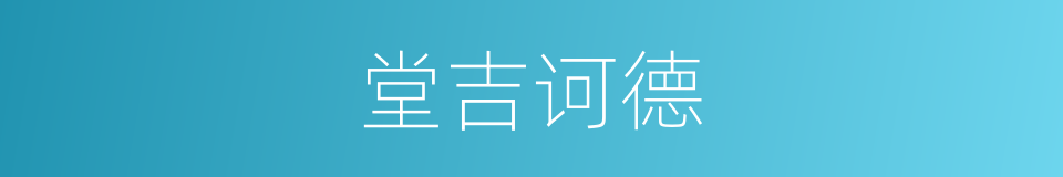 堂吉诃德的意思