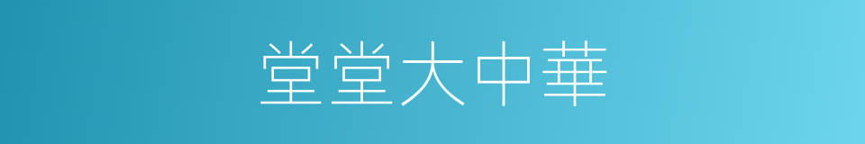 堂堂大中華的同義詞