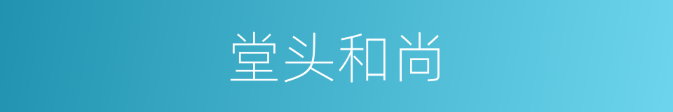 堂头和尚的意思