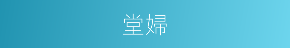 堂婦的同義詞
