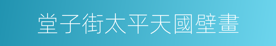 堂子街太平天國壁畫的同義詞