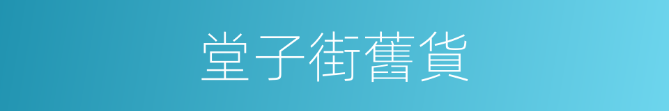 堂子街舊貨的同義詞