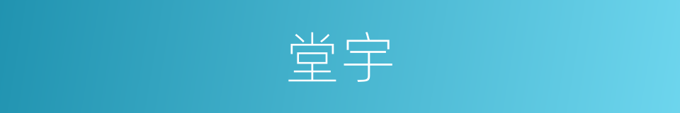 堂宇的意思