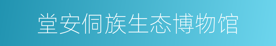 堂安侗族生态博物馆的同义词