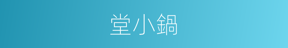 堂小鍋的同義詞