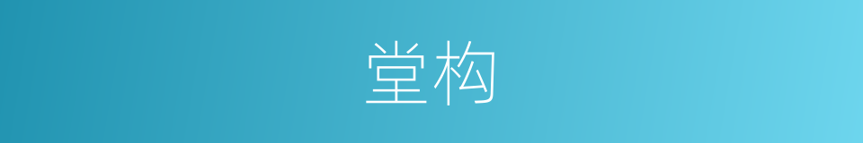 堂构的意思
