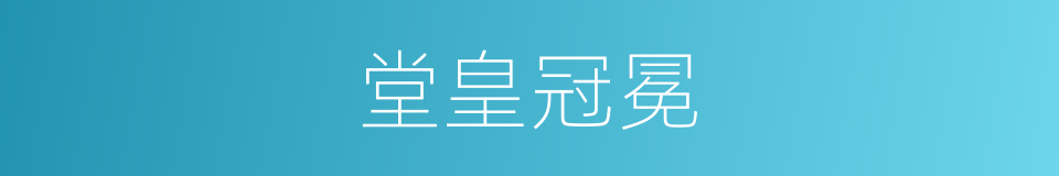 堂皇冠冕的意思