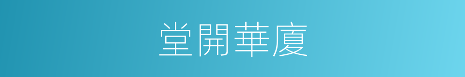 堂開華廈的同義詞