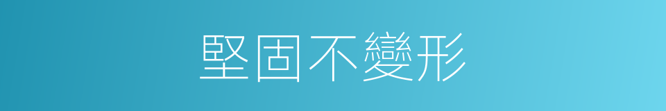 堅固不變形的同義詞