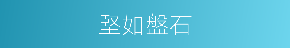 堅如盤石的意思