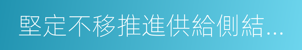 堅定不移推進供給側結構性改革的同義詞