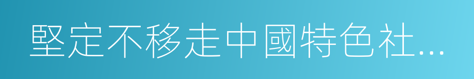 堅定不移走中國特色社會主義政治發展道路的同義詞