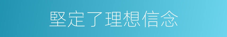 堅定了理想信念的同義詞