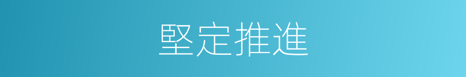 堅定推進的同義詞