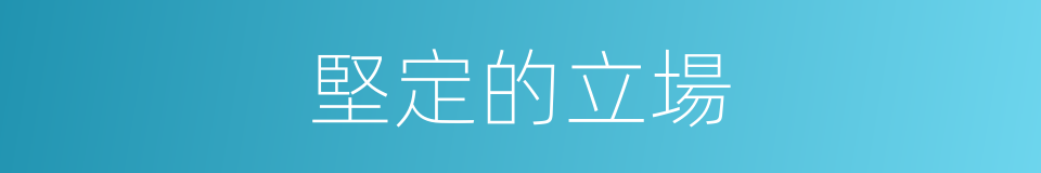 堅定的立場的同義詞
