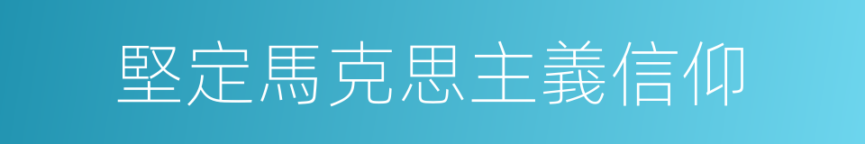 堅定馬克思主義信仰的同義詞