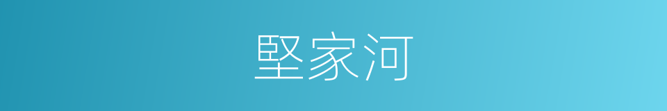 堅家河的同義詞