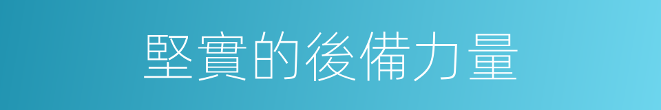 堅實的後備力量的同義詞