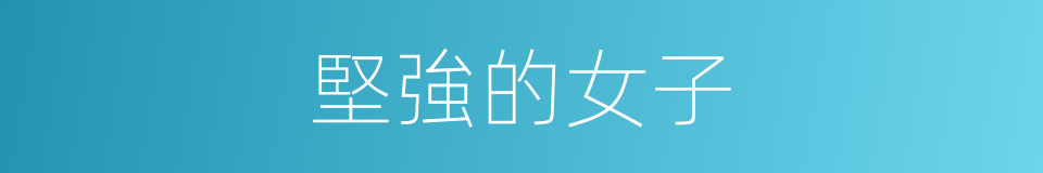 堅強的女子的同義詞